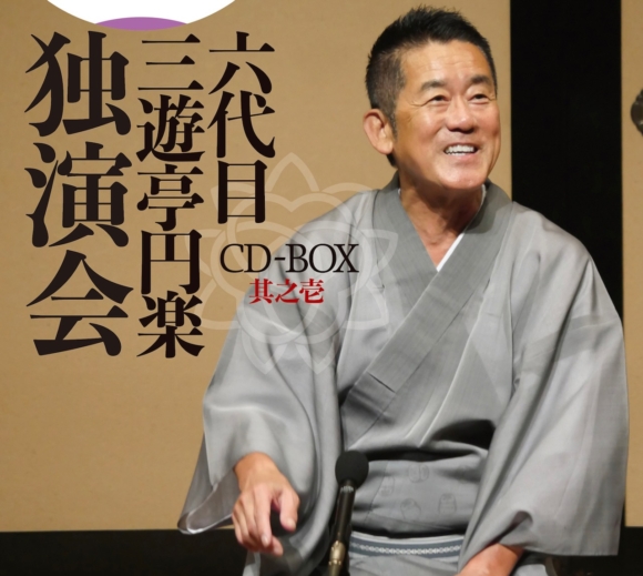 円楽さんが帰ってくる!? 六代目三遊亭円楽の独演会未公開29席がCDで 