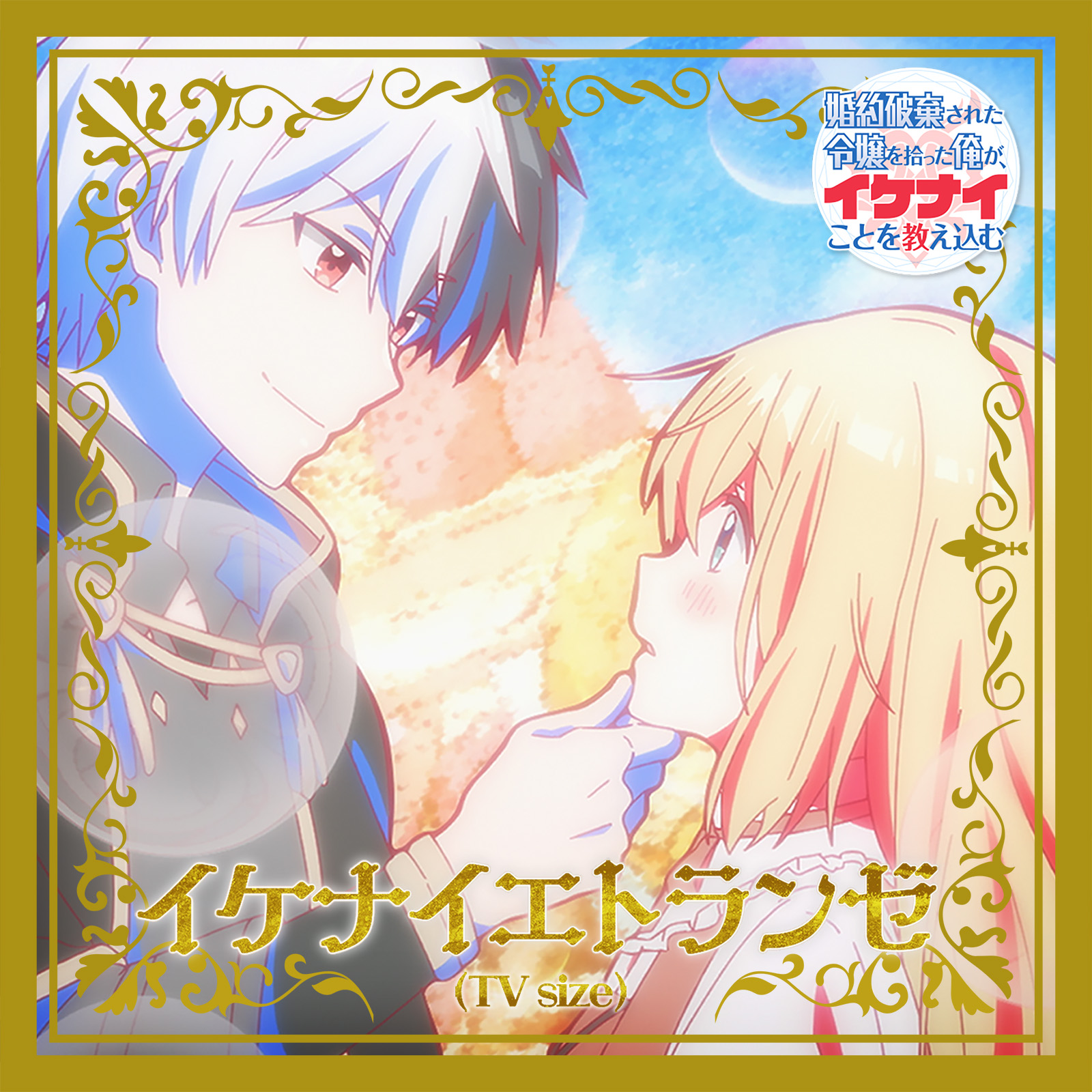 TVアニメ『婚約破棄された令嬢 …