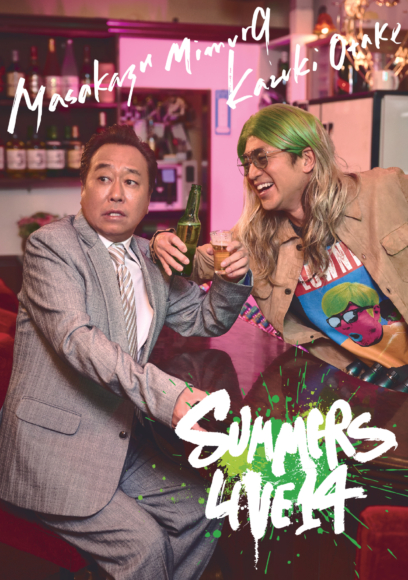 6月に2年ぶり開催『さまぁ～ずライブ14』のライブ配信が決定！ | PONY  