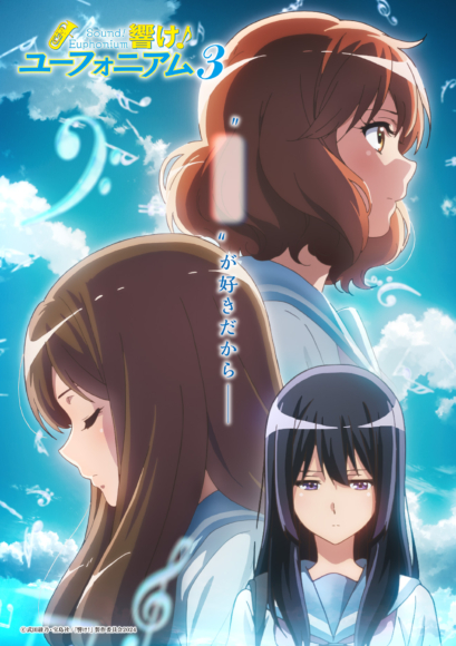 響け！ユーフォニアム3』ストーリービジュアル 〜すれ違う青春編 