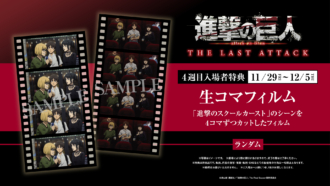 劇場版「進撃の巨人」完結編THE LAST ATTACK、第4週目入場者特典は