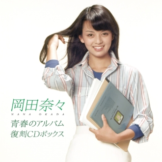 岡田奈々、デビュー50周年記念CD-BOXの発売が2025年2月5日に決定 