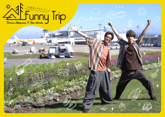 赤澤燈と本田礼生による旅企画「赤澤燈と本田礼生の Funny Trip-in 