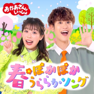 おかあさんといっしょ」からとっておきの春のうたを集めた新作配信限定 