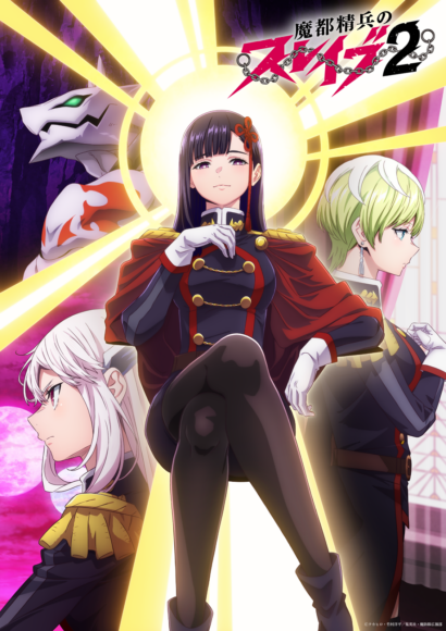 ご褒美シーンを再現!?TVアニメ『魔都精兵のスレイブ』羽前京香 