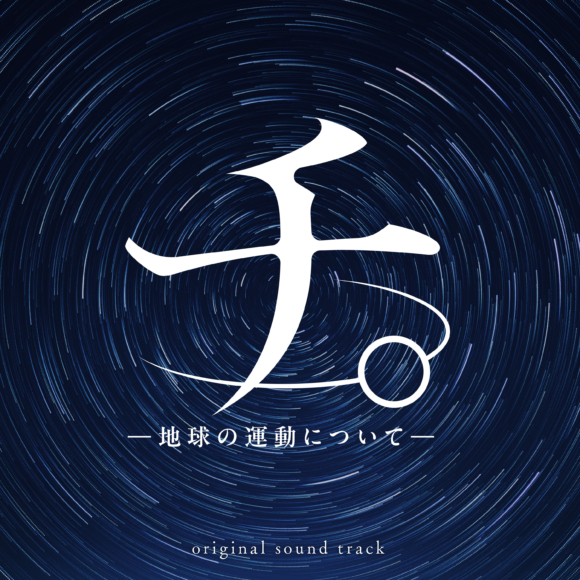 アニメ「チ。 ―地球の運動について―」オリジナル・サウンドトラック配信開始決定! | PONY CANYON NEWS – ポニーキャニオン