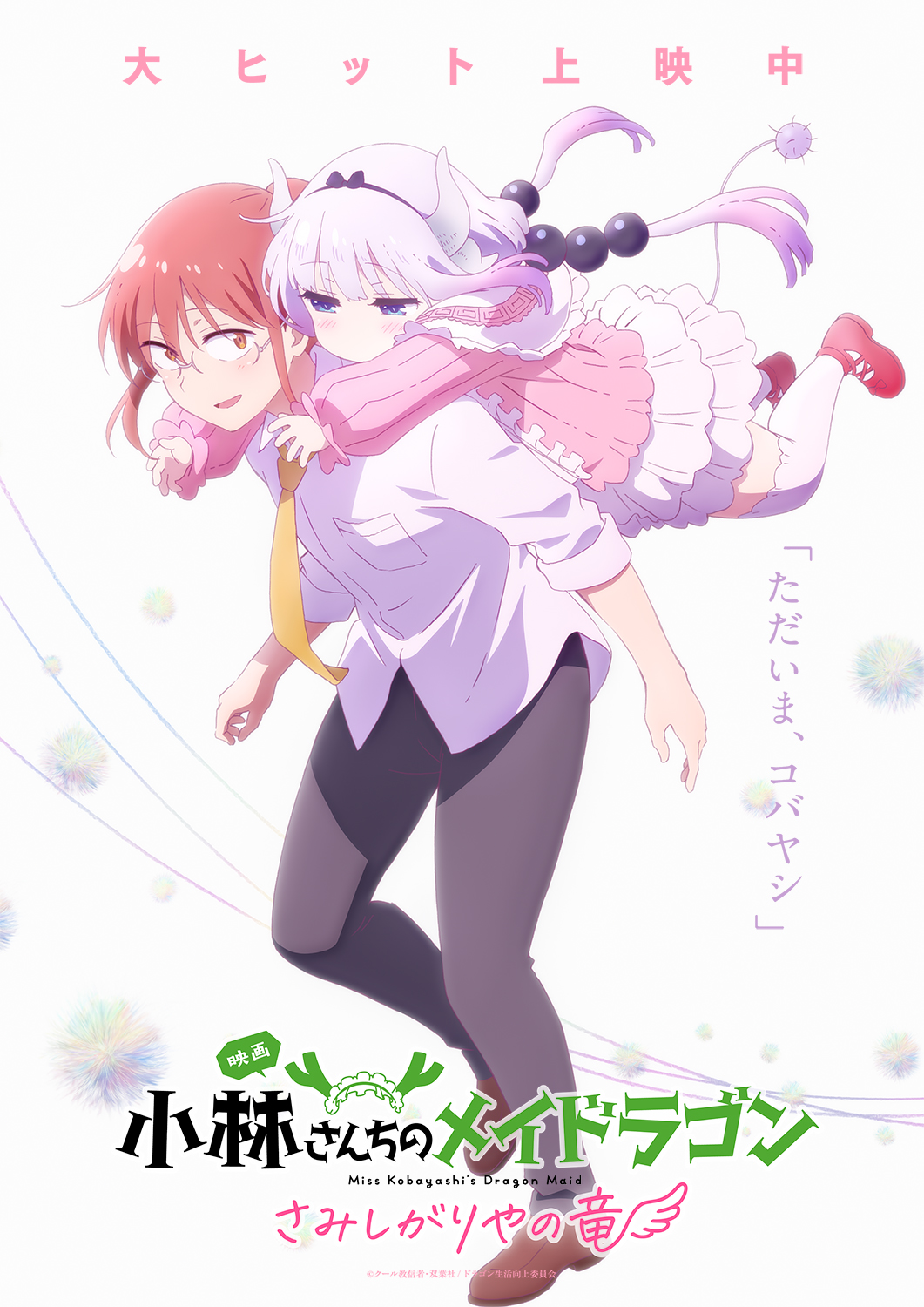 映画『小林さんちのメイドラゴン さみしがりやの竜』、かわいらしさとさみしさのある歌声が心に染みわたる、「僕たちの日々」カンナver.すぺしゃる ...