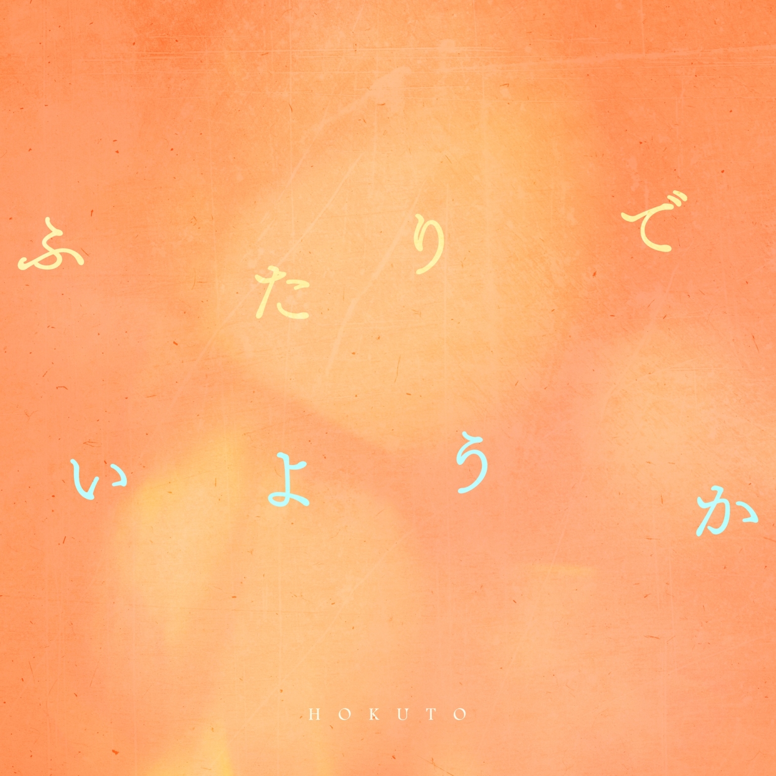HOKUTO(THE RAMPAGE吉野北人)新曲「ふたりでいようか」がTVアニメ『ふたりソロキャンプ』第2クールOPテーマに決定 ...