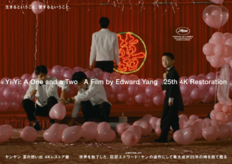 ヤンヤン 夏の想い出 4Kレストア版』新たなるポスター＆フライヤー 