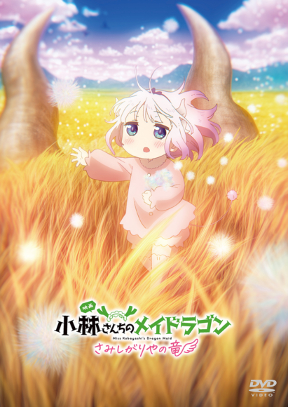 映画『小林さんちのメイドラゴン さみしがりやの竜』Blu-ray＆DVD 