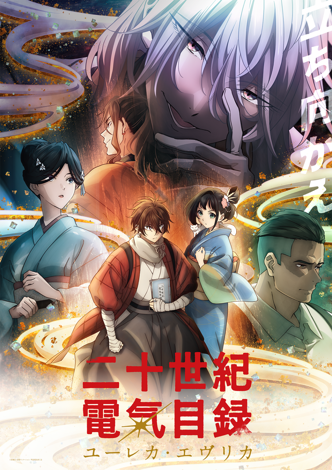 京アニ最新作『二十世紀電氣目録-ユーレカ・エヴリカ-』、7月5日よりTV放送&Netflix世界独占配信！新ビジュアル・PV公開、ジャパン ...