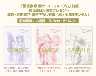 最終楽章 響け！ユーフォニアム』前編 入場者プレゼント第3週は武田 