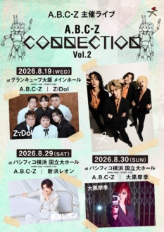 A.B.C-Z主催ツーマンライブフェス『A.B.C-Z CONNECTION Vol.2』ゲスト