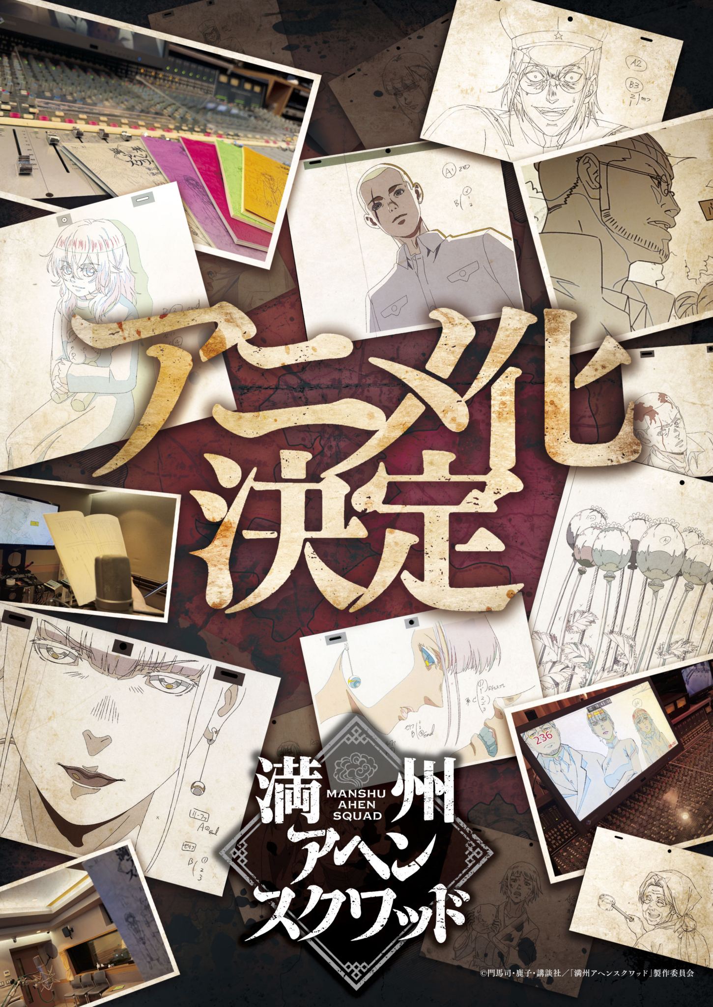 Visuel officiel de l’annonce de l’adaptation animée de Manchuria Opium Squad