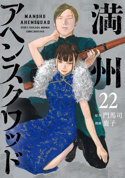 Couverture japonaise du tome 22 de Manchuria Opium Squad